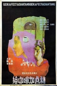 Poster 给咖啡加点糖