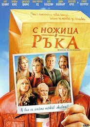 С ножица в ръка [Running with Scissors]