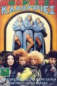 Αναρχικές καλόγριες (1986)