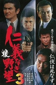 Poster 仁義なき野望3