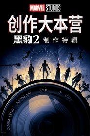 《黑豹2：瓦坎达万岁》的幕后特辑 （2023-02-08）