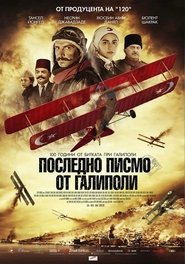 Последно писмо от Галиполи (2015)