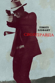 Своя правда постер