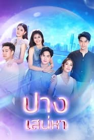 ปางเสน่หา - Season 1 Episode 4