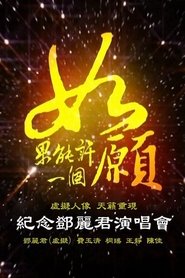Poster 如果能许一个愿：纪念邓丽君演唱会 1970