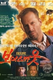 마지막 보이 스카웃 1991