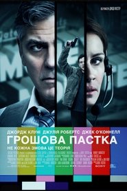 Грошова пастка 2016 Безкоштовний необмежений доступ