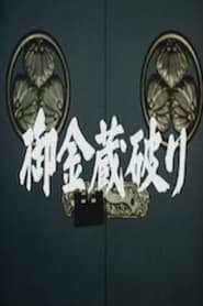 Poster Gokinzo yaburi