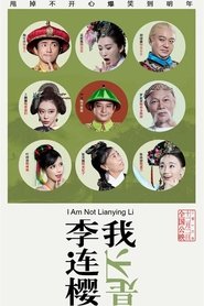 Poster 我不是李连樱