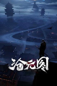沧元图3 постер