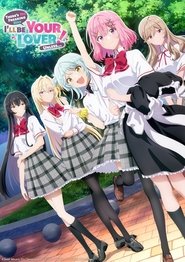 わたしが恋人になれるわけないじゃん、ムリムリ!(※ムリじゃなかった!?) Сезон 0