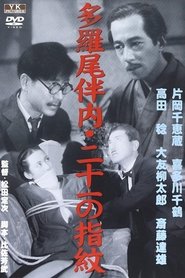 Poster 二十一の指紋