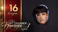 Épisode 16