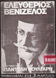 Poster Eleftherios Venizelos: 1910-1927 1980