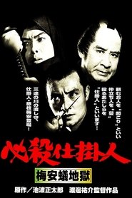 必殺仕掛人　梅安蟻地獄 1973 映画 吹き替え