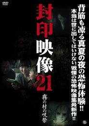 Poster 封印映像21 霧の村の呪祭