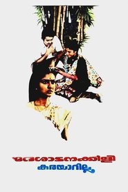 Poster Deshadanakkili Karayarilla 1986