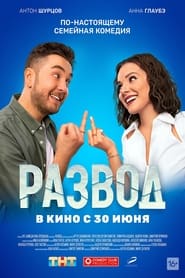 Развод. Фильм первый (2022) Cliver HD - Legal - ver Online & Descargar