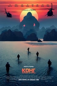 Конг: Островът на черепа [Kong: Skull Island]