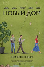 Новый дом