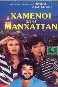 Χαμένοι Στο Μανχάταν) Χαμένοι Στο Μανχάταν (1987)
