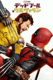 デッドプール&ウルヴァリン 2024 の映画をフル動画を無料で見る
