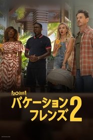 バケーション・フレンズ２ (2023)