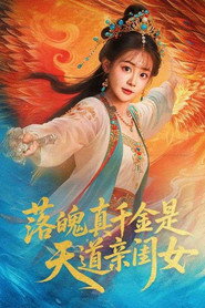 落魄千金是天道亲闺女 (2025)
