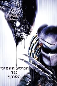 הנוסע השמיני נגד הטורף (2004)