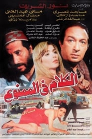 Poster الكلام في الممنوع