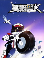 Inspector Black Cat постер