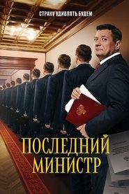 Последний министр 2020
