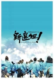 Shinsengumi! постер