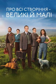 Постер «Про всі створіння – великі й малі Сезон 1»