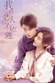 我的恋人有点迷 poster