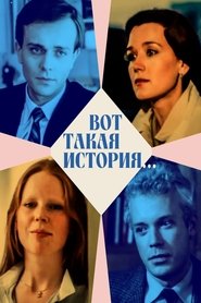 Вот такая история...