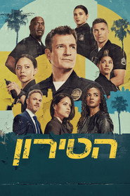 הטירון
