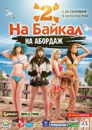 Poster На Байкал 2: На абордаж