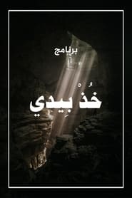 خذ بيدي poster