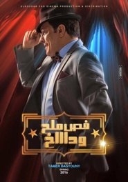 Poster فص ملح وداخ