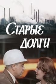 Poster Старые долги