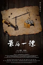 Poster 最后一镖