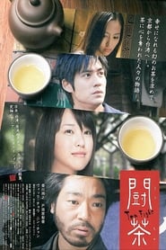 闘茶 (2008)