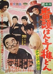 続々々番頭はんと丁稚どん チャンポン旅行 1961