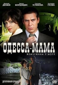 Odessa-mama постер