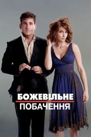 Божевільне побачення (2010)