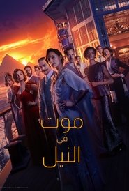 وفاة على ضفاف النيل (2022)