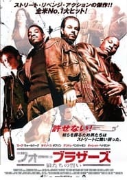 フォー・ブラザーズ／狼たちの誓い (2005)