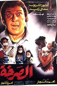 Poster الصرخه