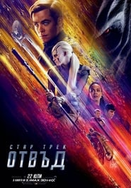 Стар Трек: Отвъд [Star Trek Beyond]